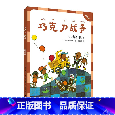 巧克力战争(拼音版) [正版] 大石真经典作品集(拼音版):巧克力战争 一二年级课外书注音版小学生早教启蒙读物儿童文学亲
