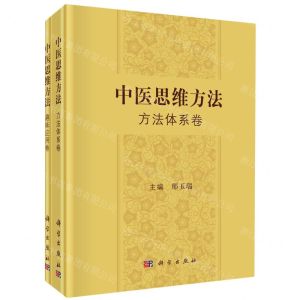 [N]中医思维方法(共2册)(精)-9787030766243