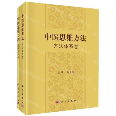 [N]中医思维方法(共2册)(精)-9787030766243
