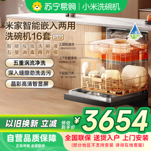 米家小米洗碗机16套S10嵌入式独立式独嵌两用智能投放洗碗液115℃热风烘干母婴级五星消毒QMDW1606M