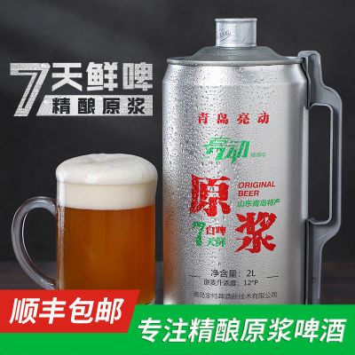 7天鲜啤扎啤生啤青岛亮动精酿原浆啤酒小麦鲜白啤2L*2桶装当天生产保温发货酒厂到舌尖冰凉到家