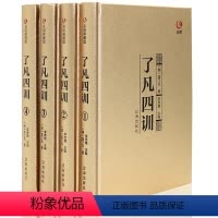 [正版]精装线订 了凡四训 4册全集 中国哲学 袁了凡自我心灵修养禅学与心理学原文白话文译文套装 净空法师结缘教子家训