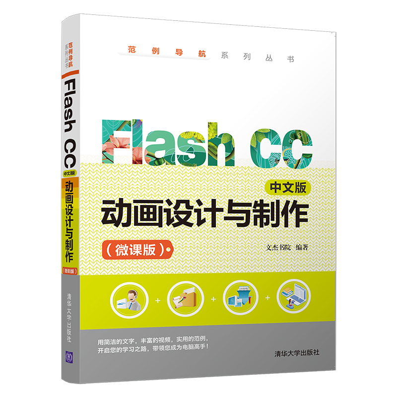 音像FLASH CC中文版动画设计与制作(微课版)文杰书院