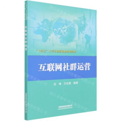 [N]互联网社群运营(十四五大学生创新创业规划教材)-9787113276003