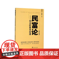 民富论--创业的基本规律(第5版)