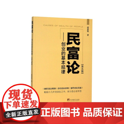 民富论--创业的基本规律(第5版)