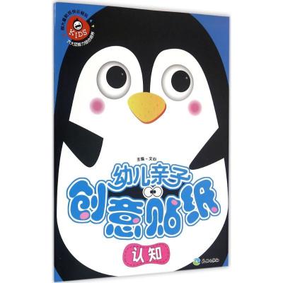 正版新书]幼儿亲子创意贴纸(认知)文心9787545518443