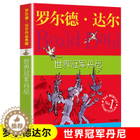 [醉染正版]丹尼罗尔德·达尔作品典藏 少儿故事书 6-7-10-12岁儿童文学图书四五六年级小学生课外阅读书籍青少年读物