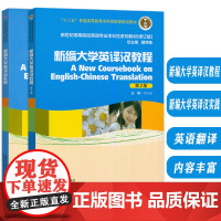 外教社 新世纪高等院校英语专业本科生系列教材 新编大学英译汉教程+新编大学英译汉实践(2本套装)戴炜栋 华先发编 英汉翻