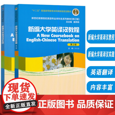 外教社 新世纪高等院校英语专业本科生系列教材 新编大学英译汉教程+新编大学英译汉实践(2本套装)戴炜栋 华先发编 英汉翻
