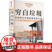 穷白垃圾 (美)南西·艾森伯格 著 王怡芬 译 中信出版社 政治理论 政治理论