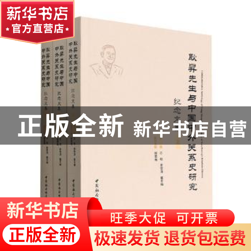 正版 耿昇先生与中国中外关系史研究纪念文集(全三册) 万明,李雪