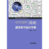 音像简明建筑电气设计手册(精)/简明现代建筑工程手册系列孙成群