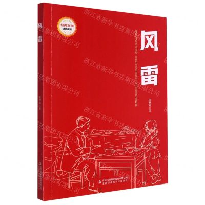 [N]风雷/经典文学课外阅读-9787573118936