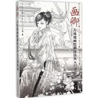 正版新书]画卿:古风漫画绘制技法从入门到精通 插画教程 cg漫画