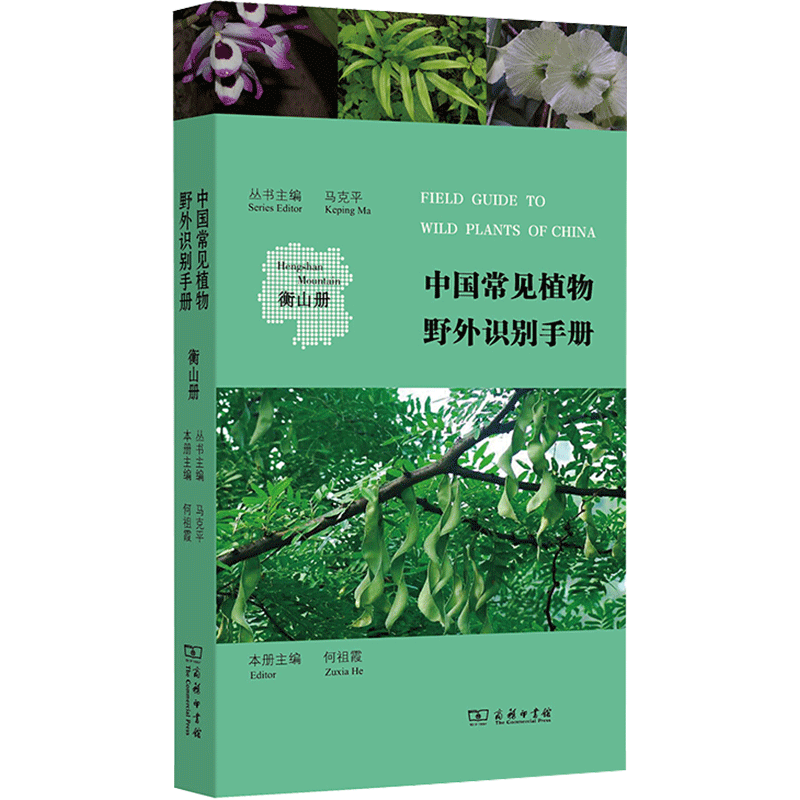 醉染图书中国常见植物野外识别手册 衡山册9787100118156