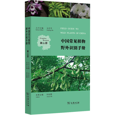 醉染图书中国常见植物野外识别手册 衡山册9787100118156