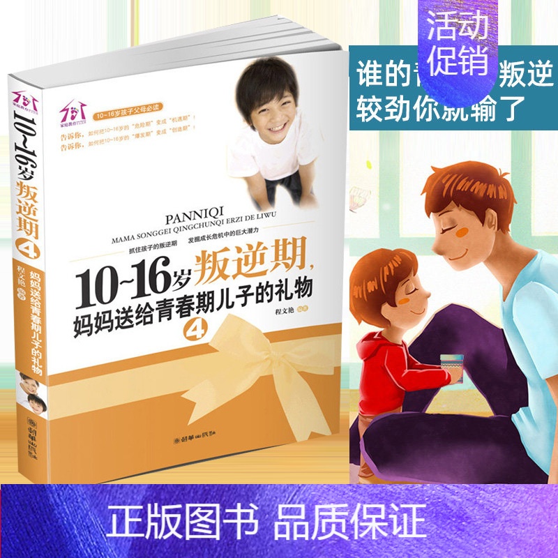 [正版]10-16岁叛逆期4 妈妈送给青春期儿子的礼物 男孩生理心理早恋行为 如何教育孩子的书籍 好妈妈 书籍 教育男孩