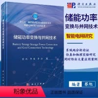 [正版]书籍储能功率变换与并网技术蔡旭 李睿 李征工业技术 电工技术 独立电源技术(直接发电)科学出版社