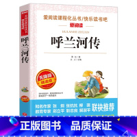 呼兰河传 [正版]呼兰河传 萧红著爱阅读名著课程化丛书青少年中小学生儿童二三四五六年级上下册必课外阅读物故事书籍学校快乐