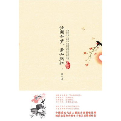 正版新书]佳期如梦,爱如胭红(中国美文第一人王臣重述35回古典爱