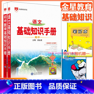 2本:语文+数学[基础知识手册] 高中通用 [正版]高中2024新版高中基础知识手册高一高二高三语文数学英语物理化学高考