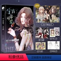 [正版]赠小卡+海报+全家福+涂色卡宇宙第一可爱 叶涩原名宇宙第一醋神高甜搞笑青春言情双女主小说实体书减压课外小说书籍