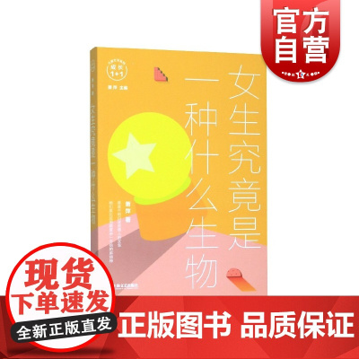 女生究竟是一种什么生物(成长1+1) 儿童文学名家如何应对家有儿女系列丛书 儿童文学 少儿暖心励志小说书籍 童书 上海文