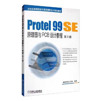 正版新书]PROTEL 99 SE原理图与PCB设计教程(第2版)/江思敏清源