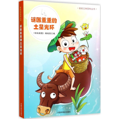 醉染图书谜团重重的土星光环9787507225013