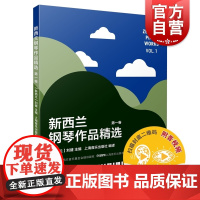 新西兰钢琴作品精选第一卷 上海音乐出版社正版图书籍