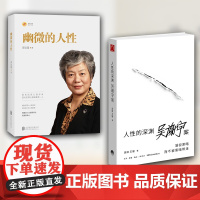 全2册人性的深渊+幽微的人性 关于吴谢宇案的深度纪实类作品弑母案纪实文学 深入新闻现场追踪采访调查三联生活周刊追踪采访