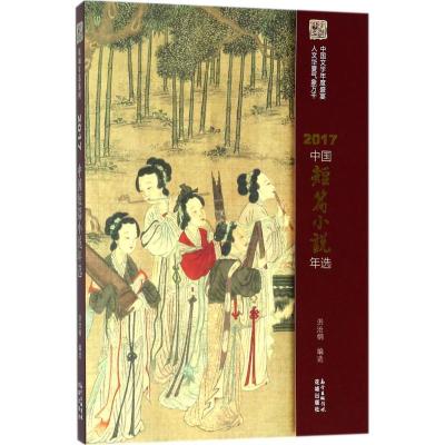 正版新书]2017中国短篇小说年选洪治纲9787536085848