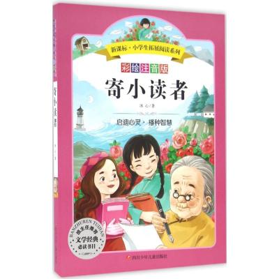 寄小读者/小学生拓展阅读系列