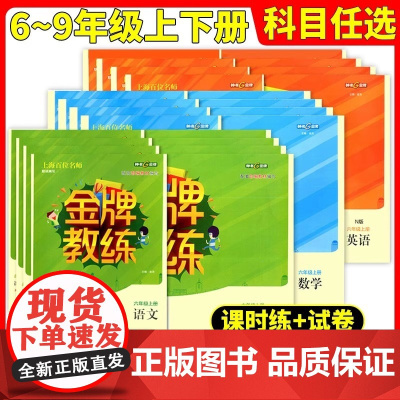 钟书金牌教练六年级上册七年级八年级九年级下册语文数学英语物理化学6789年级书卷任选上海初中教材配套教辅单元期中期末测试