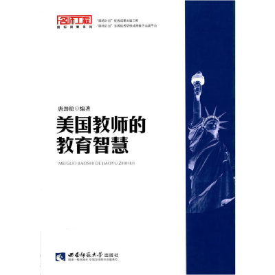正版新书]美国教师的教育智慧唐劲松9787562176763
