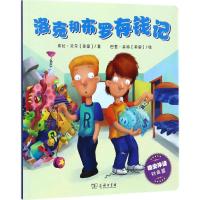 洛克和布罗存钱记(晚安伴读系列绘本)