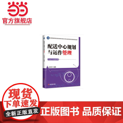 配送中心规划与运作管理