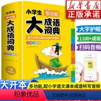 小学生成语大词典 小学通用 [正版]彩图大本2024年小学生多功能大成语词典大全人教版语文四字词语速查字典儿童常用实用汉