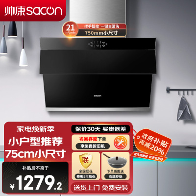 帅康(sacon)S8905S抽油烟机侧吸式750mm小尺寸吸油烟机21立方大吸力自动清洗以旧换新家用小户型脱排油烟机