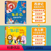 西游记有声书✚念儿歌108首 [正版]西游记漫画版有声书手指点读发声书原著连环画四大名著经典名著绘本0-6岁幼儿启蒙绘本