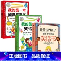 [正版]3册让全世界孩子都乐不可支的笑话书+我的第一本笑话书+幽默故事书 幽默沟通学幽默与沟通儿童幽默笑话大全幽默是级的