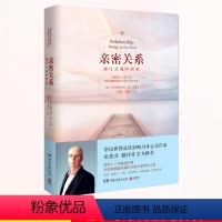 [正版]亲密关系 通往灵魂的桥梁书 婚恋与两性读物 张德芬翻译书 人际交往关系 两性情感 恋爱心理学分析指导手册成功励