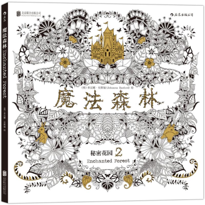 [M]魔法森林-9787550256361