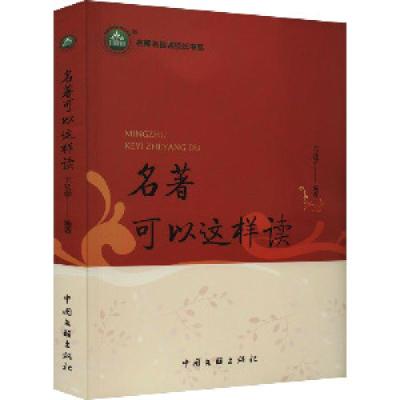 正版新书]名著可以这样读王延学9787519052997