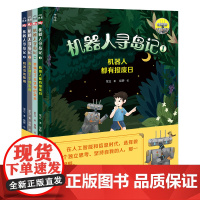 机器人寻岛记全4册 机器人都有报废日+谁偷走了无忧城的笑声+天上掉下个怪东西+机器岛的黎明 广西师范大学出版社