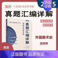 外国美术史 考研真题汇编详解 [正版]云图 美术学考研 2025中国美术史+外国美术史考研真题汇编详解 范萍萍