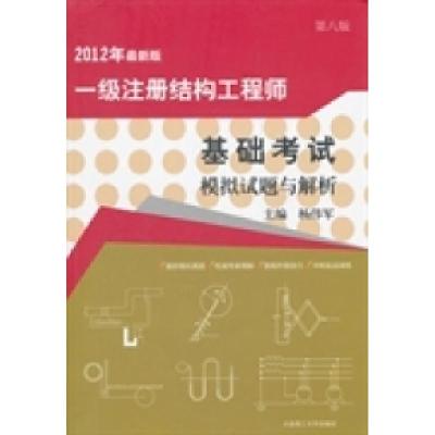 正版新书]一级注册结构工程师基础考试模拟试题与解析(2012年最