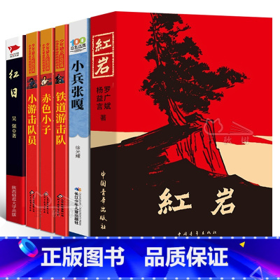[正版]铁道游击队小游击队员赤色小子小兵张嘎红岩红日书六年级必读课外书小学生四五年级课外阅读书籍红色经典革命抗日英雄故