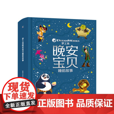 梦工场晚安宝贝睡前故事 365夜童话儿童早教3-8岁公主故事 童话故事书
